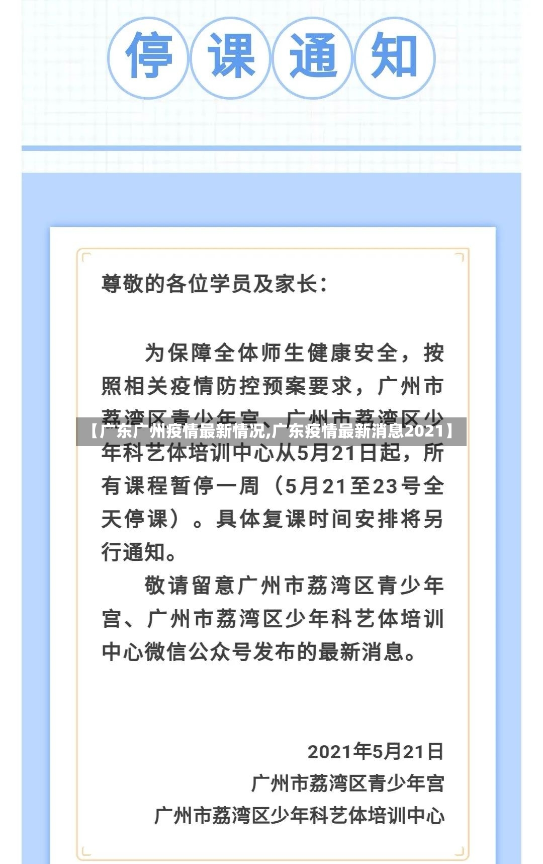 【广东广州疫情最新情况,广东疫情最新消息2021】-第2张图片