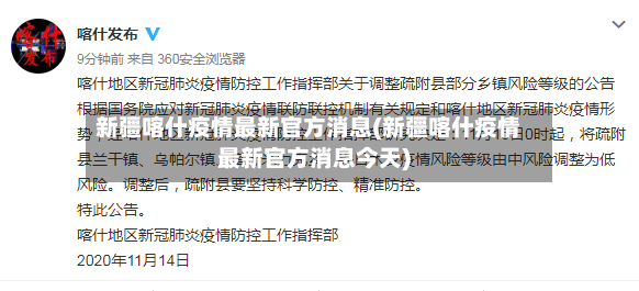 新疆喀什疫情最新官方消息(新疆喀什疫情最新官方消息今天)