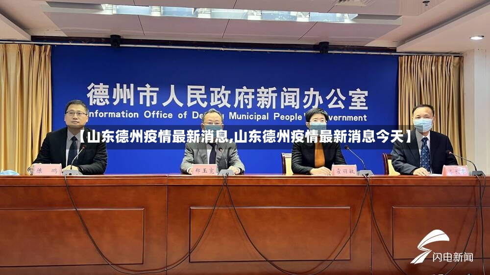 【山东德州疫情最新消息,山东德州疫情最新消息今天】