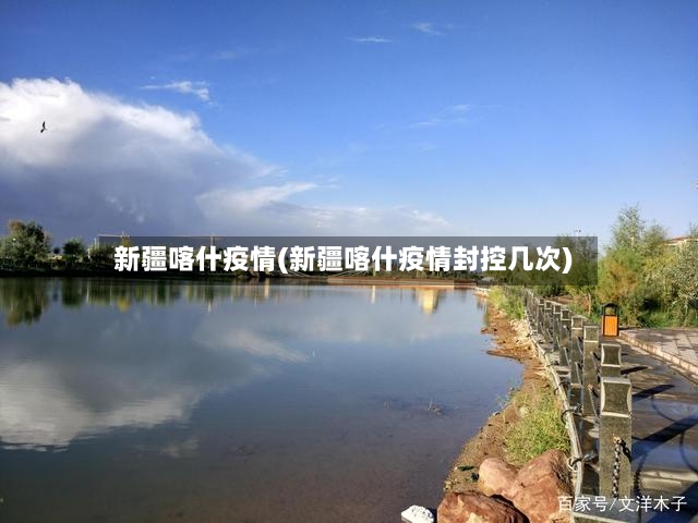 新疆喀什疫情(新疆喀什疫情封控几次)