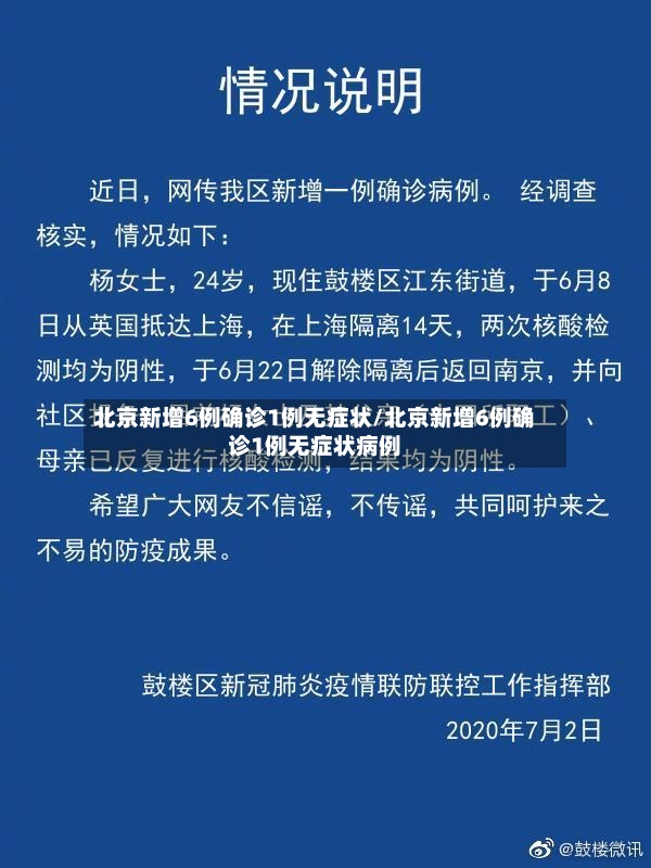 北京新增6例确诊1例无症状/北京新增6例确诊1例无症状病例-第2张图片