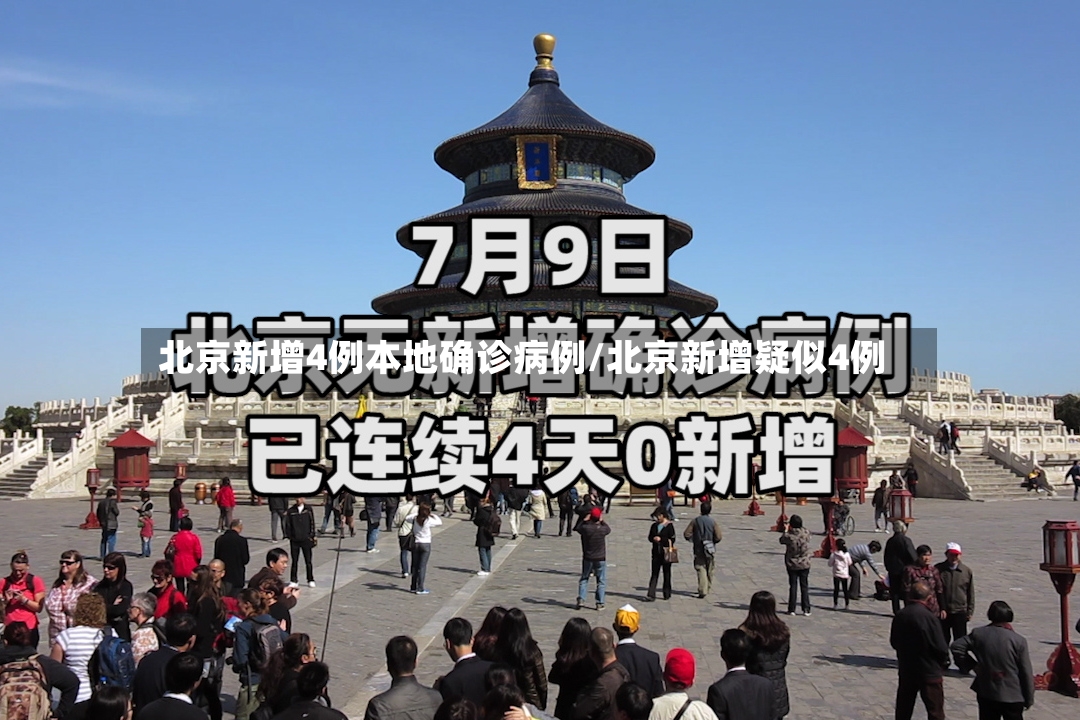 北京新增4例本地确诊病例/北京新增疑似4例