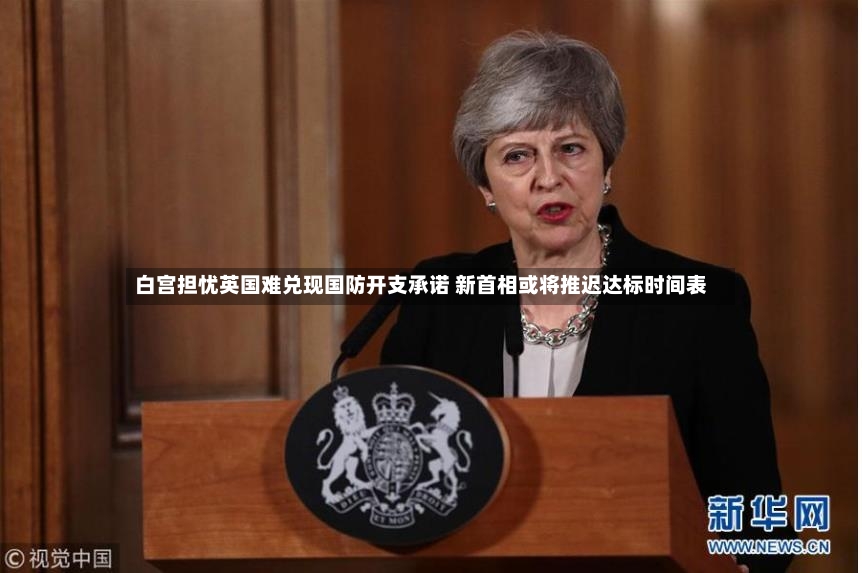 白宫担忧英国难兑现国防开支承诺 新首相或将推迟达标时间表-第2张图片