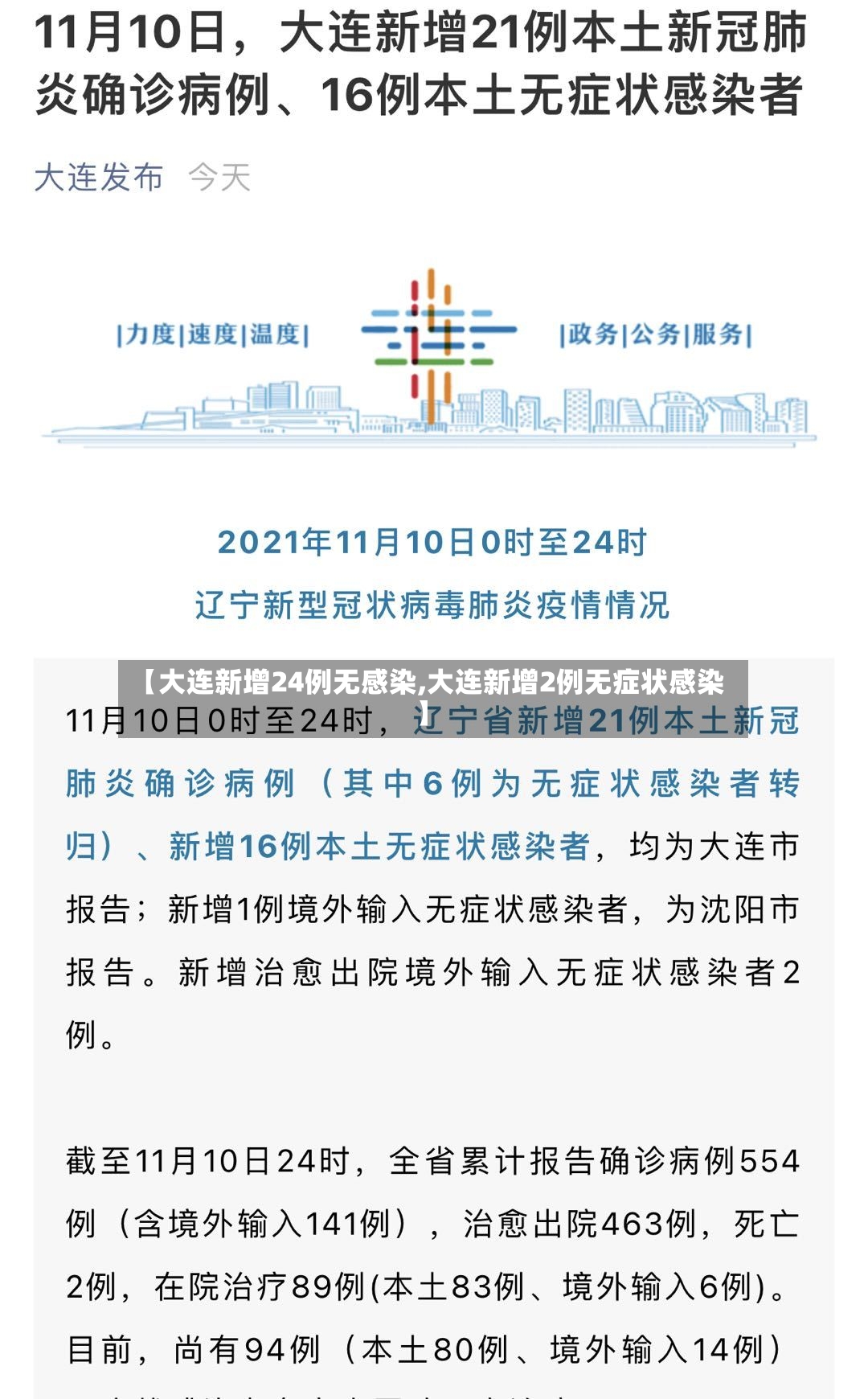 【大连新增24例无感染,大连新增2例无症状感染】-第3张图片