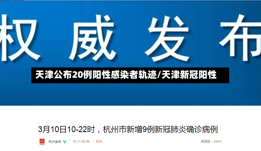 天津公布20例阳性感染者轨迹/天津新冠阳性