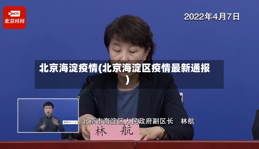 北京海淀疫情(北京海淀区疫情最新通报)