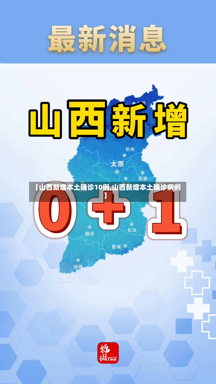 【山西新增本土确诊10例,山西新增本土确诊病例】