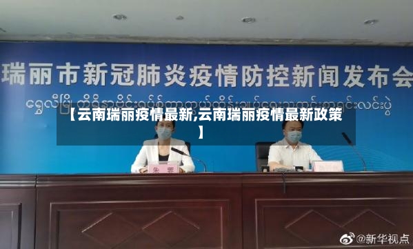 【云南瑞丽疫情最新,云南瑞丽疫情最新政策】-第1张图片