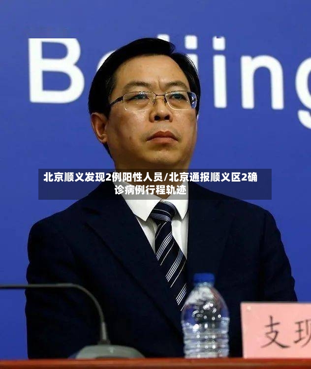 北京顺义发现2例阳性人员/北京通报顺义区2确诊病例行程轨迹