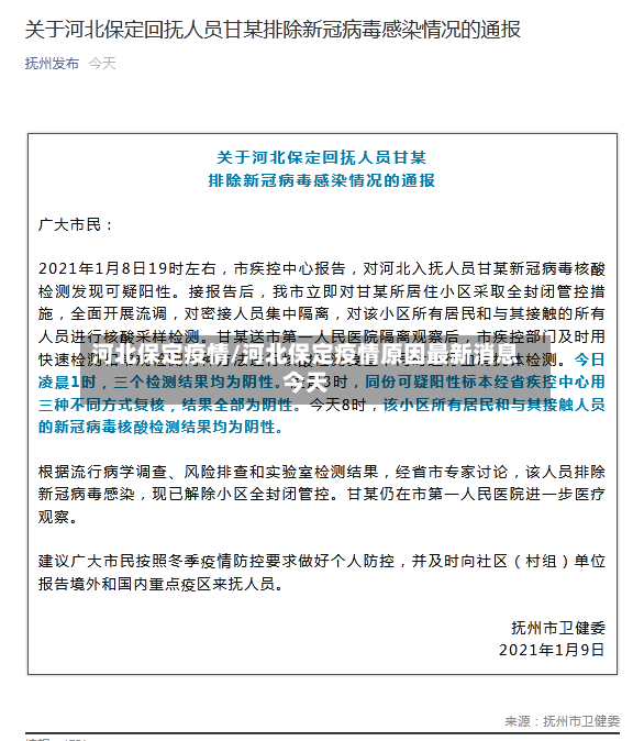 河北保定疫情/河北保定疫情原因最新消息今天-第2张图片