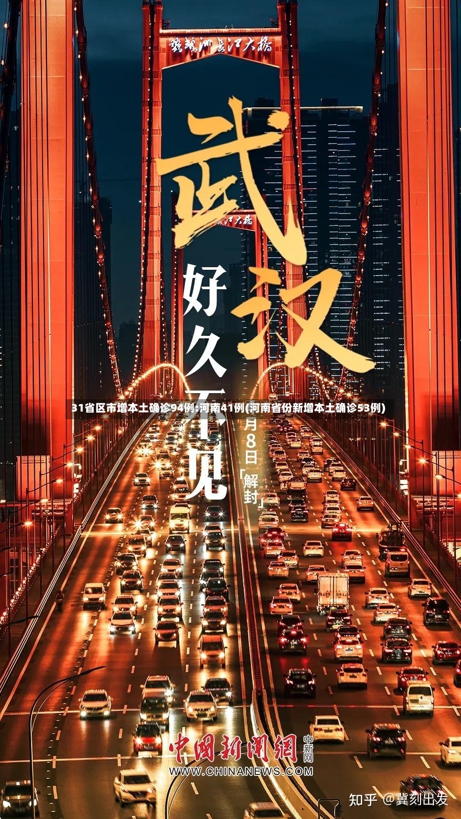 31省区市增本土确诊94例:河南41例(河南省份新增本土确诊53例)