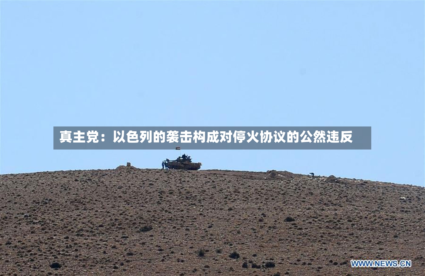 真主党：以色列的袭击构成对停火协议的公然违反