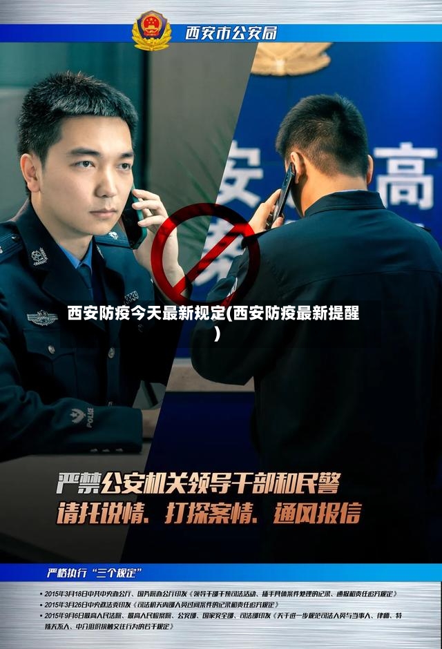 西安防疫今天最新规定(西安防疫最新提醒)