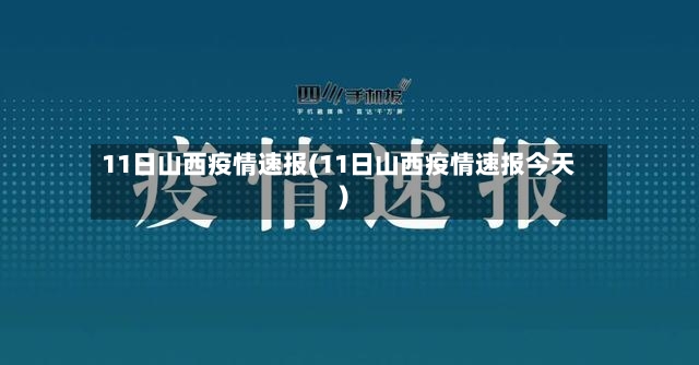 11日山西疫情速报(11日山西疫情速报今天)