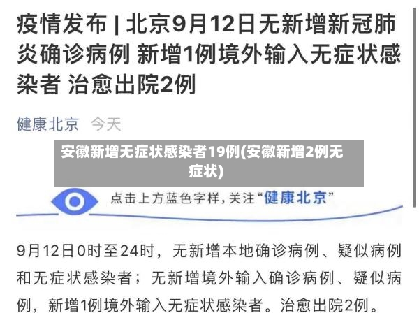 安徽新增无症状感染者19例(安徽新增2例无症状)