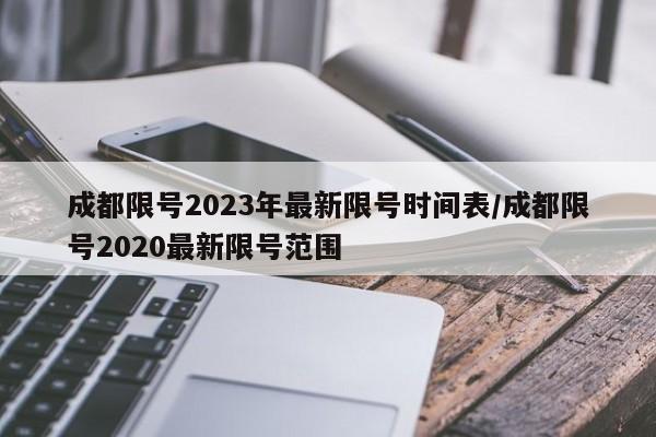 成都限号2023年最新限号时间表/成都限号2020最新限号范围