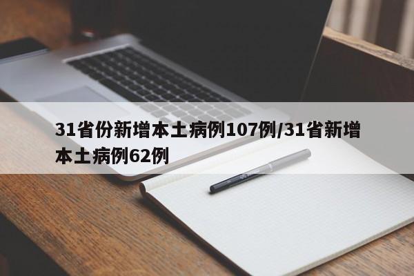 31省份新增本土病例107例/31省新增本土病例62例