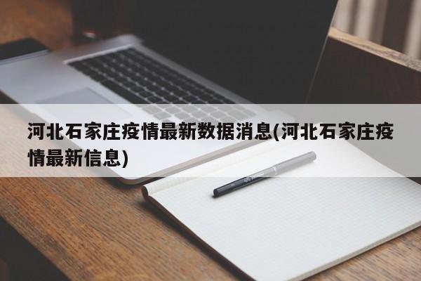 河北石家庄疫情最新数据消息(河北石家庄疫情最新信息)