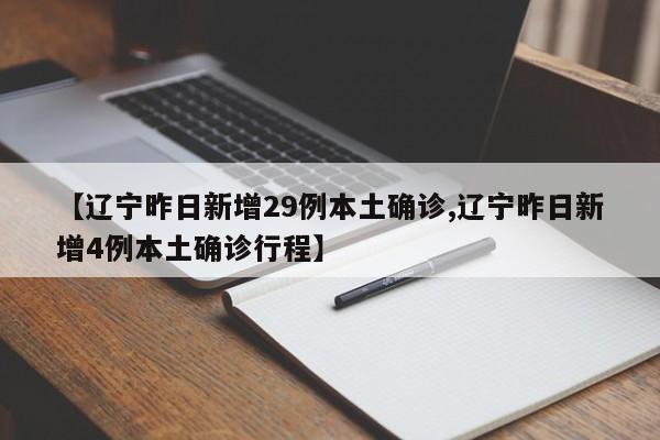 【辽宁昨日新增29例本土确诊,辽宁昨日新增4例本土确诊行程】