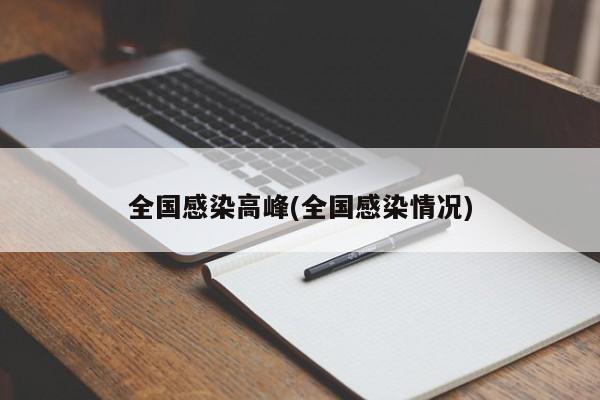全国感染高峰(全国感染情况)