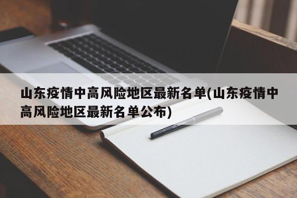 山东疫情中高风险地区最新名单(山东疫情中高风险地区最新名单公布)