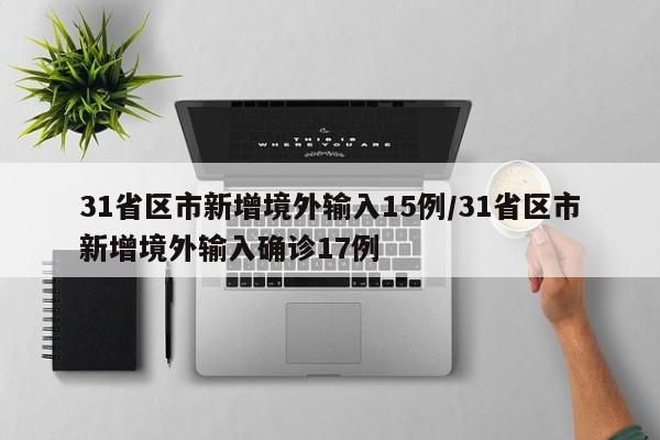 31省区市新增境外输入15例/31省区市新增境外输入确诊17例