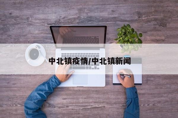 中北镇疫情/中北镇新闻