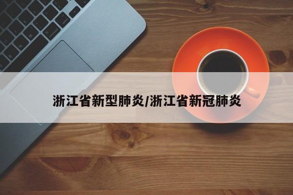 浙江省新型肺炎/浙江省新冠肺炎
