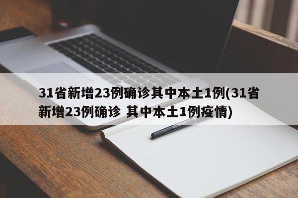31省新增23例确诊其中本土1例(31省新增23例确诊 其中本土1例疫情)