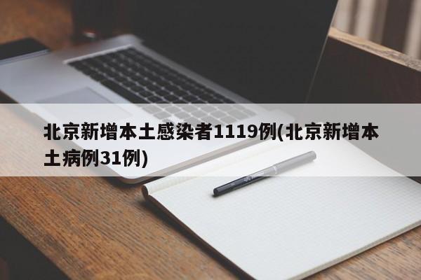 北京新增本土感染者1119例(北京新增本土病例31例)