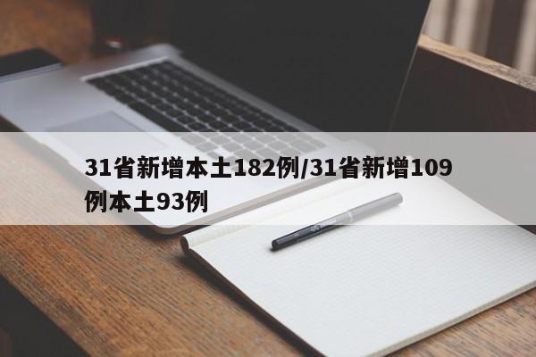 31省新增本土182例/31省新增109例本土93例
