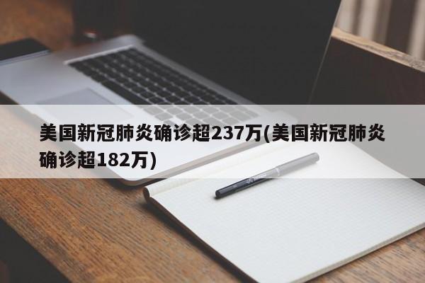 美国新冠肺炎确诊超237万(美国新冠肺炎确诊超182万)