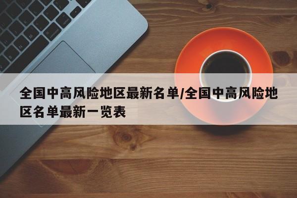 全国中高风险地区最新名单/全国中高风险地区名单最新一览表