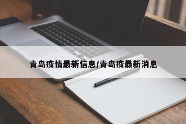 青岛疫情最新信息/青岛疫最新消息