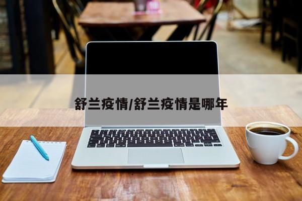 舒兰疫情/舒兰疫情是哪年