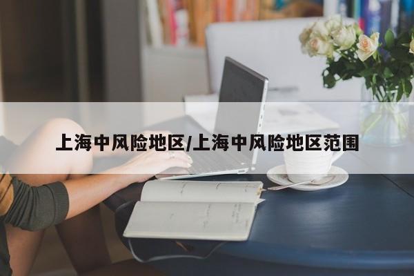 上海中风险地区/上海中风险地区范围