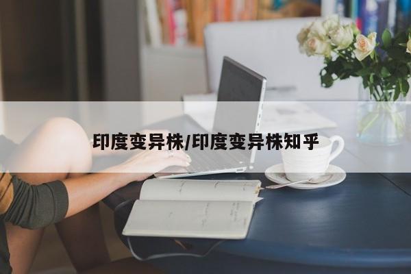 印度变异株/印度变异株知乎