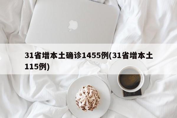 31省增本土确诊1455例(31省增本土115例)