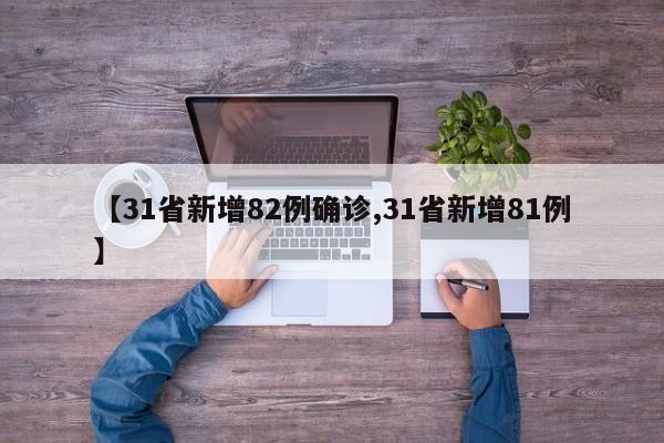 【31省新增82例确诊,31省新增81例】