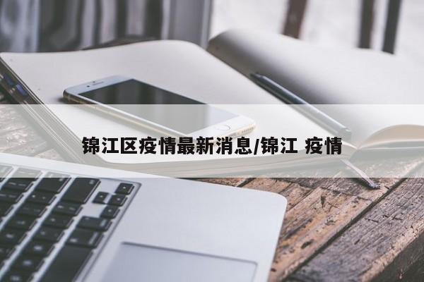 锦江区疫情最新消息/锦江 疫情