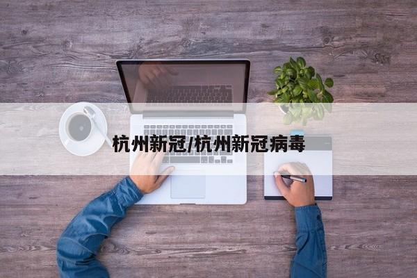 杭州新冠/杭州新冠病毒