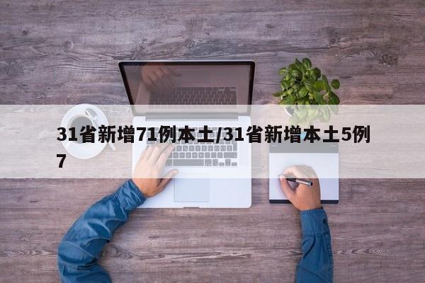 31省新增71例本土/31省新增本土5例7