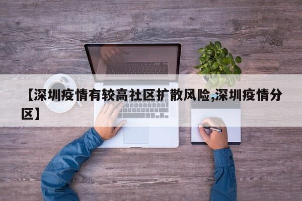 【深圳疫情有较高社区扩散风险,深圳疫情分区】