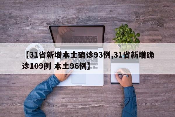 【31省新增本土确诊93例,31省新增确诊109例 本土96例】