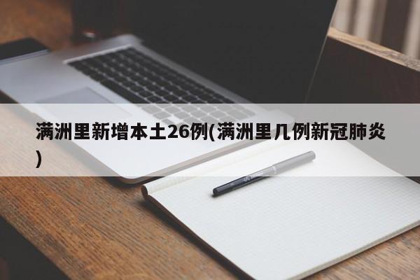 满洲里新增本土26例(满洲里几例新冠肺炎)