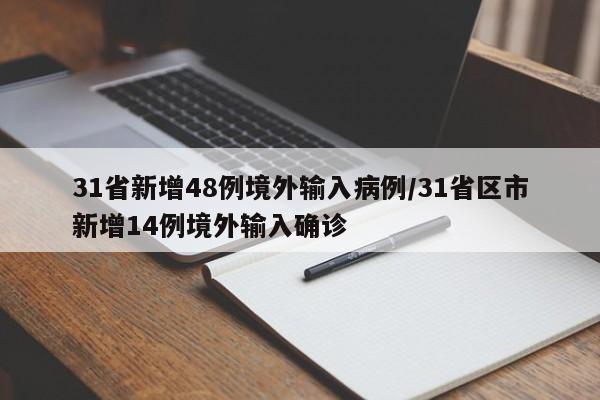 31省新增48例境外输入病例/31省区市新增14例境外输入确诊