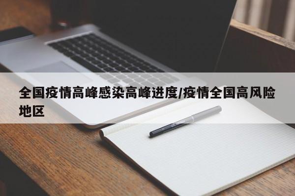 全国疫情高峰感染高峰进度/疫情全国高风险地区
