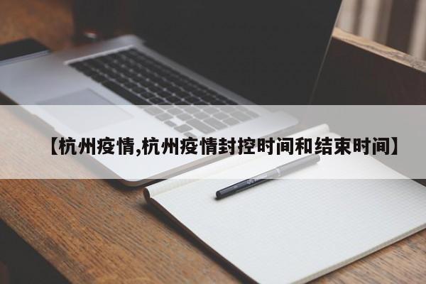 【杭州疫情,杭州疫情封控时间和结束时间】