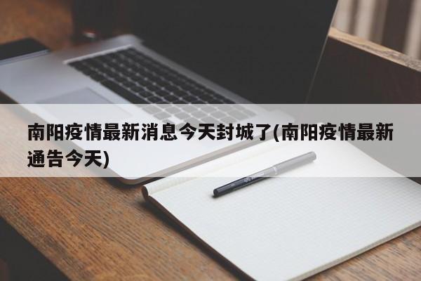 南阳疫情最新消息今天封城了(南阳疫情最新通告今天)