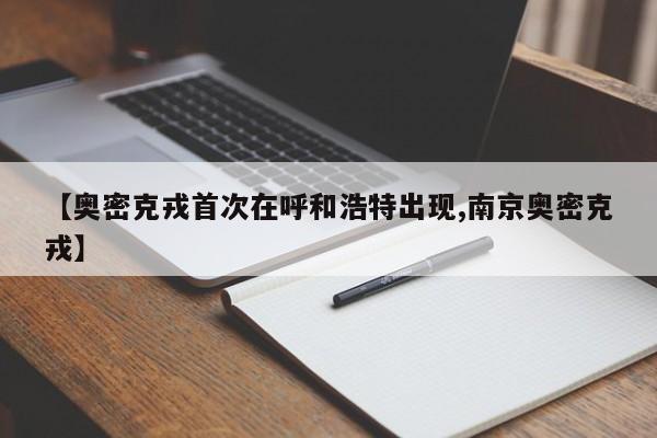 【奥密克戎首次在呼和浩特出现,南京奥密克戎】
